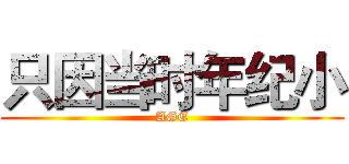 只因当时年纪小 (AGE)