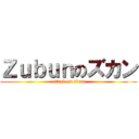 Ｚｕｂｕｎのズカン (attack on titan)