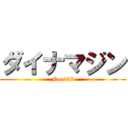 ダイナマジン (No.137)