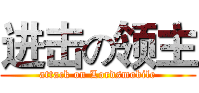 进击の领主 (attack on Lordsmobile)