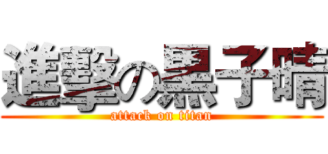 進擊の黒子晴 (attack on titan)