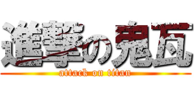 進撃の鬼瓦 (attack on titan)