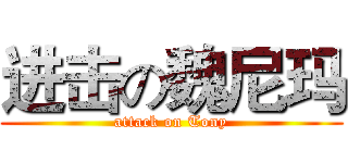 进击の魏尼玛 (attack on Tony)