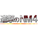 進撃のＮＭ４ (attack on titan)
