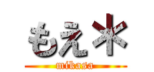 もえ＊ (mikasa)