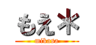 もえ＊ (mikasa)