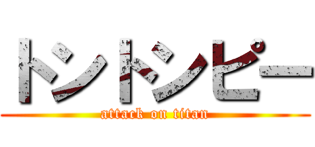 トントンピー (attack on titan)