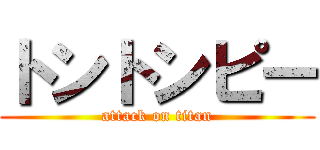 トントンピー (attack on titan)