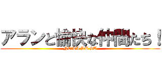アランと愉快な仲間たち！ (NE　TA　DE　SU)