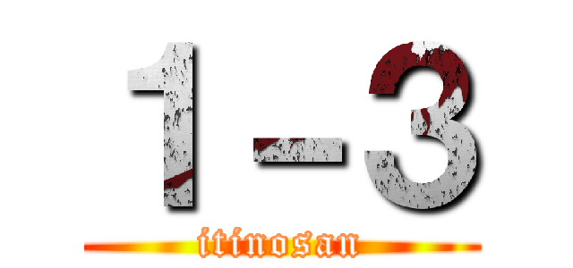 １－３ (itinosan)
