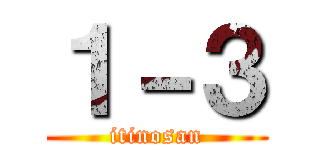 １－３ (itinosan)