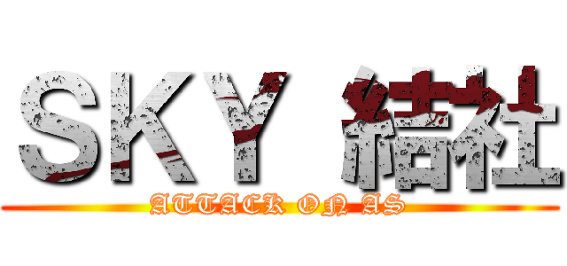 ＳＫＹ 結社 (ATTACK ON AS)