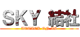 ＳＫＹ 結社 (ATTACK ON AS)