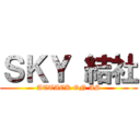 ＳＫＹ 結社 (ATTACK ON AS)