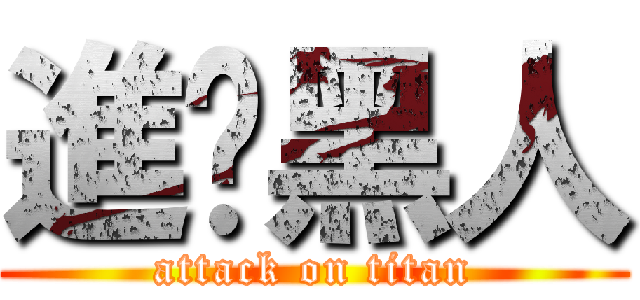 進擊黑人 (attack on titan)