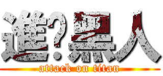 進擊黑人 (attack on titan)