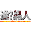 進擊黑人 (attack on titan)