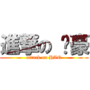 進撃の ㄚ豪 (attack on HAO)