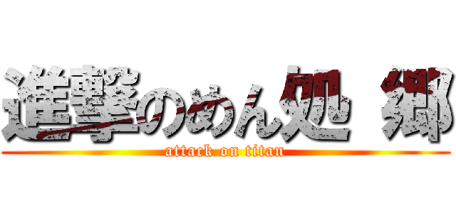 進撃のめん処 郷 (attack on titan)