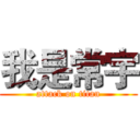 我是常宇 (attack on titan)