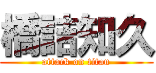 橋詰知久 (attack on titan)