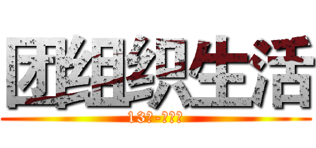 团组织生活 (13级-雅高班)