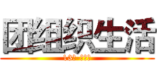 团组织生活 (13级-雅高班)