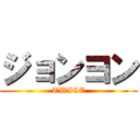 ジョンヨン (TWICE)