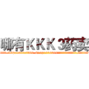 哪有ＫＫＫ３药卖 (哪有KKK3药卖【电.话156x1318x7580-Q1991936399鑫宏药业】我们做的是长期生意,靠的是老客户长期支持
参考消息网2月20日报道 韩媒称，“剩女多、离婚率高的城市，房价一定会上涨。”这是中国经济学家金岩石2016年12月参加在上海举行的房地产相关论坛时说的话。
)