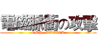 電磁脈衝の攻擊 (EMP—ATTACK)