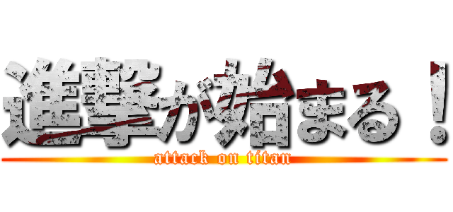 進撃が始まる！ (attack on titan)