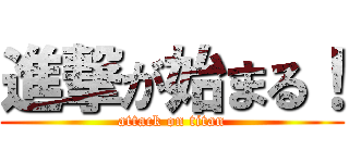進撃が始まる！ (attack on titan)