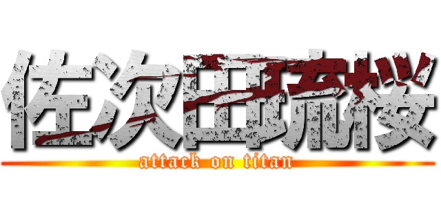 佐次田琉桜 (attack on titan)