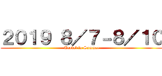 ２０１９ ８／７－８／１０ (Travel in Summer)