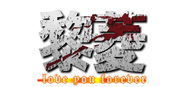 黎菱 (I love you forever.)