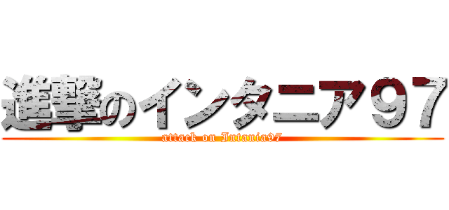 進撃のインタニア９７ (attack on Intania97)
