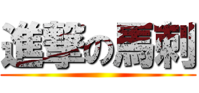 進撃の馬刺 ()