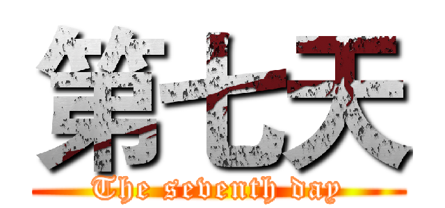 第七天 (The seventh day)