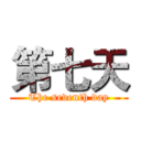 第七天 (The seventh day)