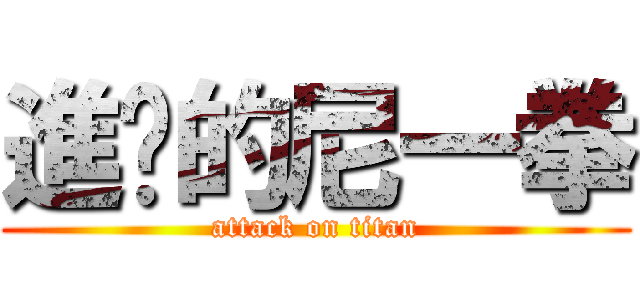 進擊的尼一拳 (attack on titan)