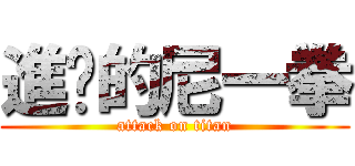 進擊的尼一拳 (attack on titan)