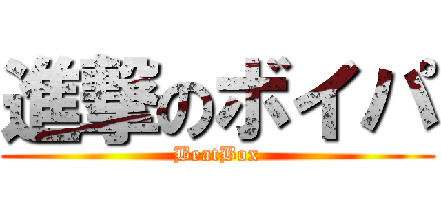 進撃のボイパ (BeatBox)