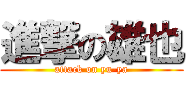 進撃の雄也 (attack on yu-ya)