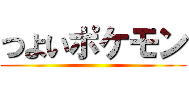 つよいポケモン ()