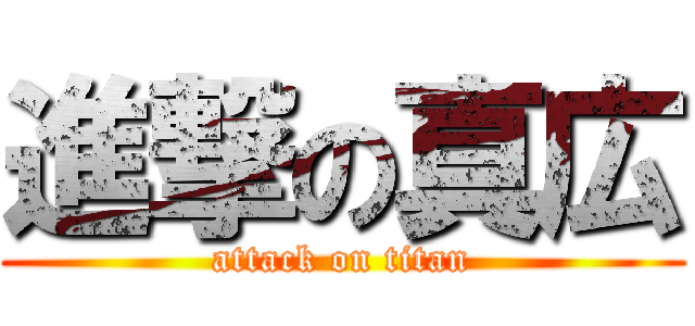 進撃の真広 (attack on titan)