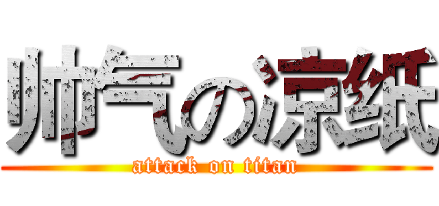 帅气の凉纸 (attack on titan)