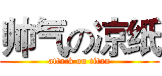 帅气の凉纸 (attack on titan)