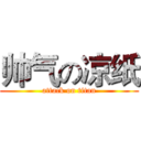 帅气の凉纸 (attack on titan)