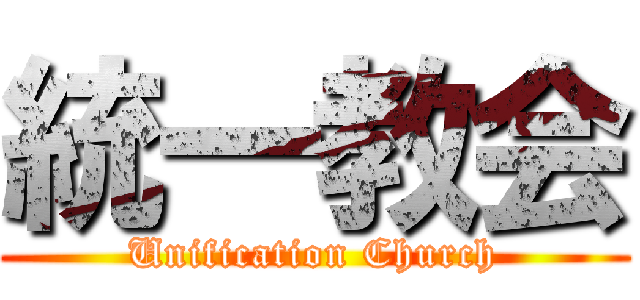 統一教会 (Unification Church)