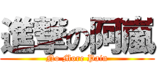進撃の阿嵐 (No More Pain)